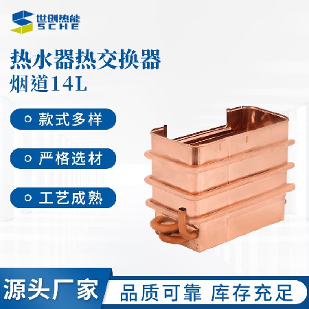烟道14L热水器热交换器无氧铜纯铜水箱家用煤气恒温热水器配件