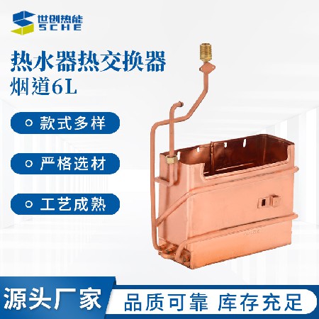 跨境专供烟道6L热交换器热水器配件加工定制铜水箱热交换器定做