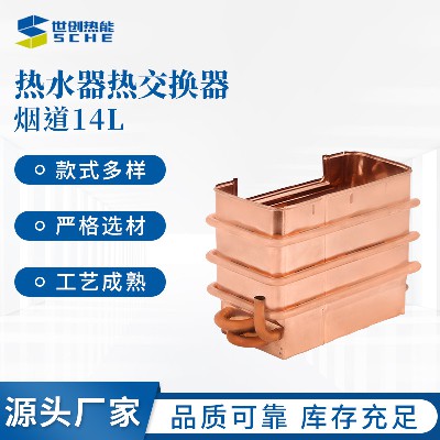 Smoke duct 14L water heater heat exchanger oxygen free copper pure copper water tank household gas constant temperature water heater accessories
