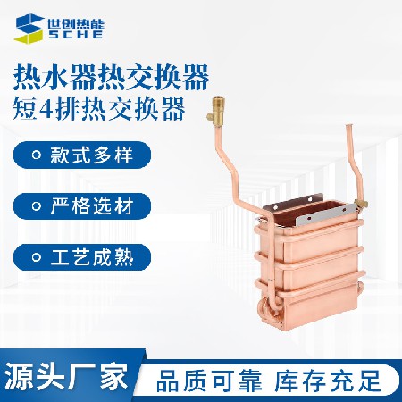 Short 4-way heat exchanger, gas water heater accessories processing, customized tube heat exchanger, water heater, copper water tank